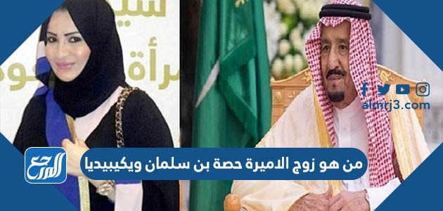 الأميرة حصة بن عبدالعزيز سلمان زوج فهد بن