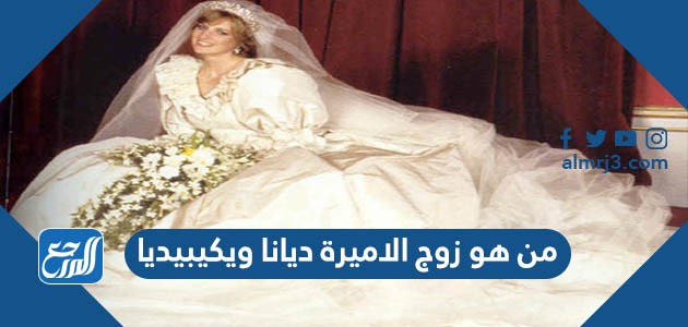 من هو زوج الاميرة ديانا ويكيبيديا