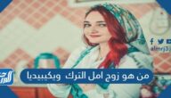 من هو زوج امل الترك ويكيبيديا