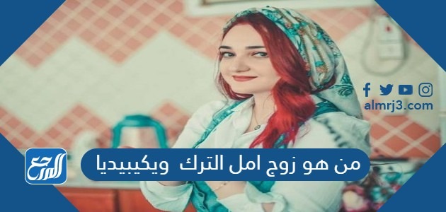 من هو زوج امل الترك ويكيبيديا