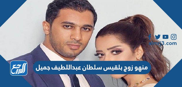 من هو زوج بلقيس سلطان عبداللطيف جميل