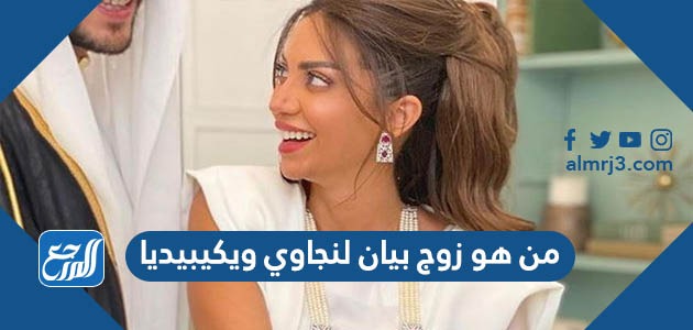 من هو زوج بيان لنجاوي ويكيبيديا