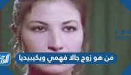 من هو زوج جالا فهمي ويكيبيديا