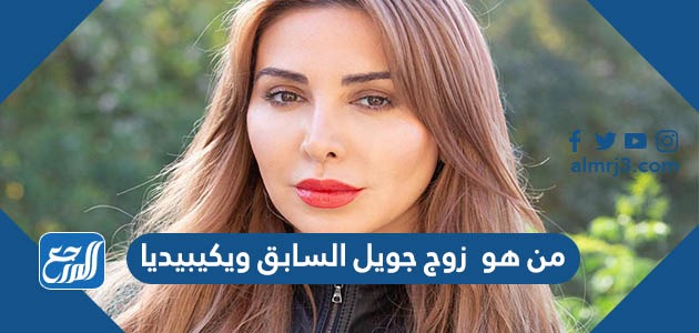 من هو زوج جويل السابق ويكيبيديا