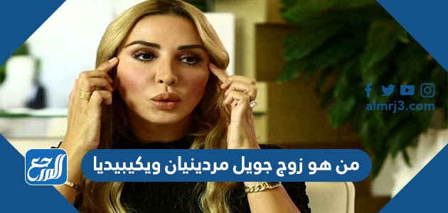 من هو زوج جويل مردينيان ويكيبيديا