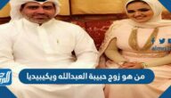 من هو زوج حبيبة العبدالله ويكيبيديا