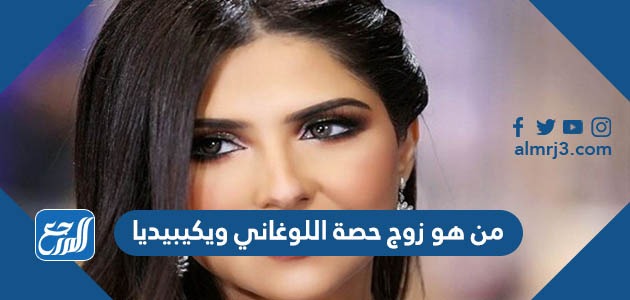 من هو زوج حصة اللوغاني ويكيبيديا