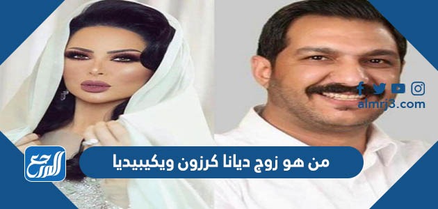 من هو زوج ديانا كرزون ويكيبيديا