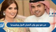 من هو زوج رؤى الصبان الاول ويكيبيديا