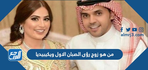 من هو زوج رؤى الصبان الاول ويكيبيديا