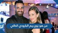 من هو زوج ريم البارودي الحالي