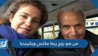 من هو زوج ريما مكتبي ويكيبيديا