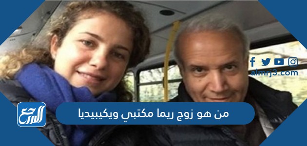 من هو زوج ريما مكتبي ويكيبيديا