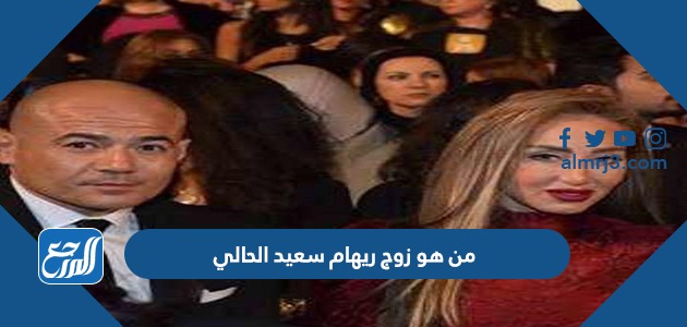 من هو زوج ريهام سعيد الحالي