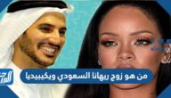 من هو زوج ريهانا السعودي ويكيبيديا