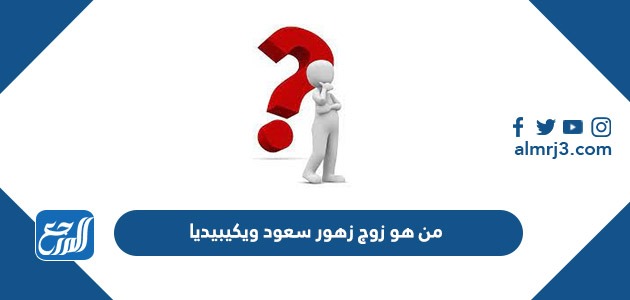 من هو زوج زهور سعود ويكيبيديا