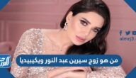 من هو زوج سيرين عبد النور ويكيبيديا