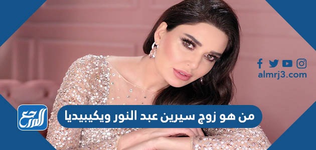 من هو زوج سيرين عبد النور ويكيبيديا