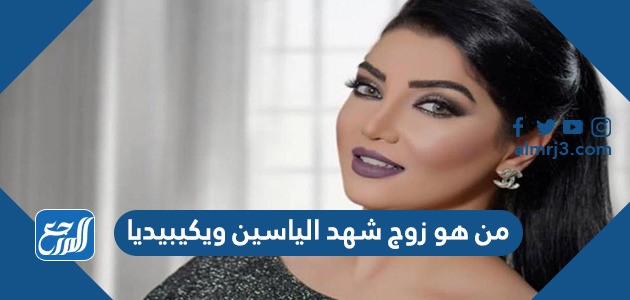 من هو زوج شهد الياسين ويكيبيديا