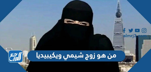 من هو زوج شيمي ويكيبيديا