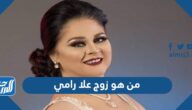 من هو زوج علا رامي ويكيبيديا