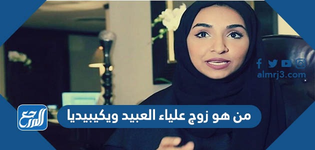 من هو زوج علياء العبيد ويكيبيديا