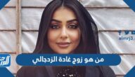 من هو زوج غادة الزدجالي