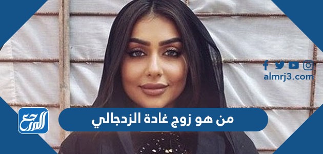 من هو زوج غادة الزدجالي
