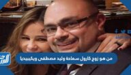 من هو زوج كارول سماحة وليد مصطفى ويكيبيديا