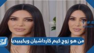 من هو زوج كيم كارداشيان ويكيبيديا