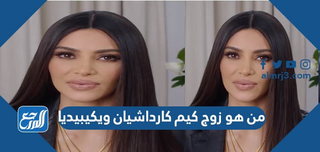 من هو زوج كيم كارداشيان ويكيبيديا