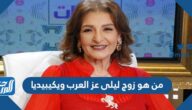 من هو زوج ليلى عز العرب