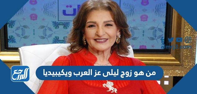 من هو زوج ليلى عز العرب ويكيبيديا