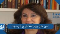 من هو زوج مضاوي الرشيد