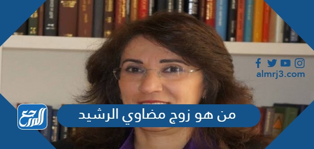 من هو زوج مضاوي الرشيد