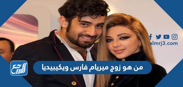 من هو زوج ميريام فارس ويكيبيديا