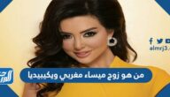 من هو زوج ميساء مغربي ويكيبيديا من هو زوج ميساء مغربي ويكيبيديا
