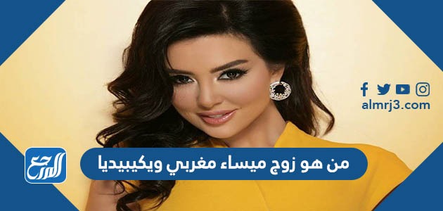 من هو زوج ميساء مغربي ويكيبيديا