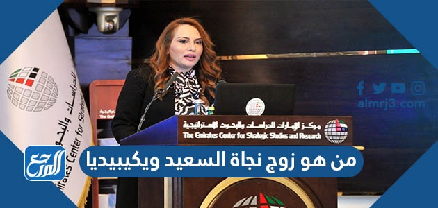 من هو زوج نجاة السعيد ويكيبيديا