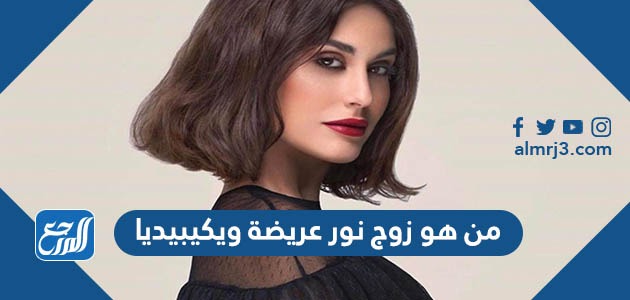 من هو زوج نور عريضة ويكيبيديا