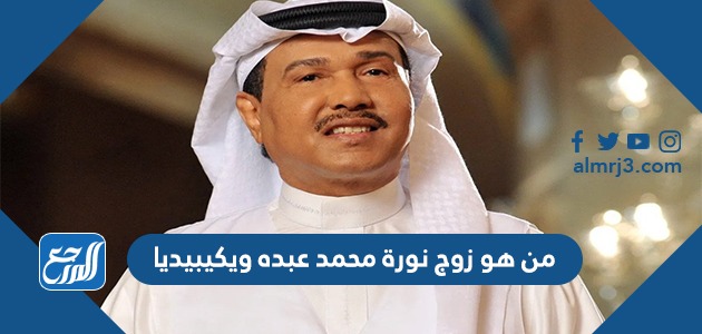 من هو زوج نورة محمد عبده ويكيبيديا