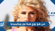 من هو زوج هبة نور ويكيبيديا