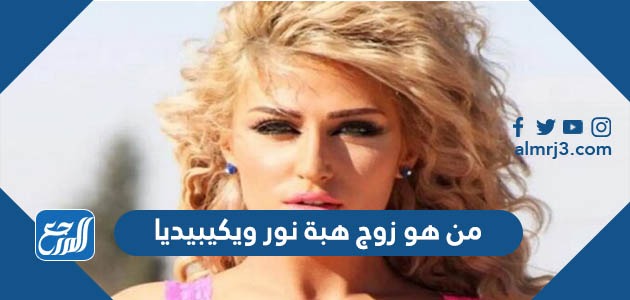 من هو زوج هبة نور ويكيبيديا