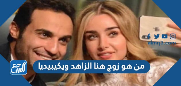 من هو زوج هنا الزاهد ويكيبيديا