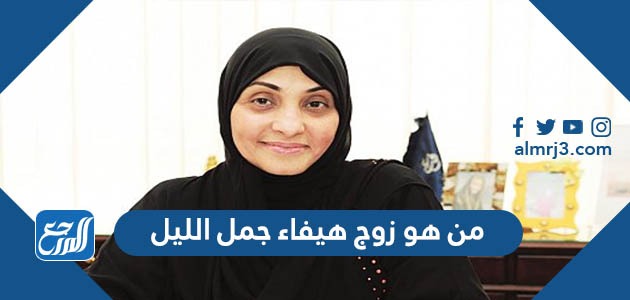 من هو زوج هيفاء جمل الليل