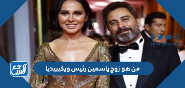 من هو زوج ياسيمن رئيس ويكيبيديا