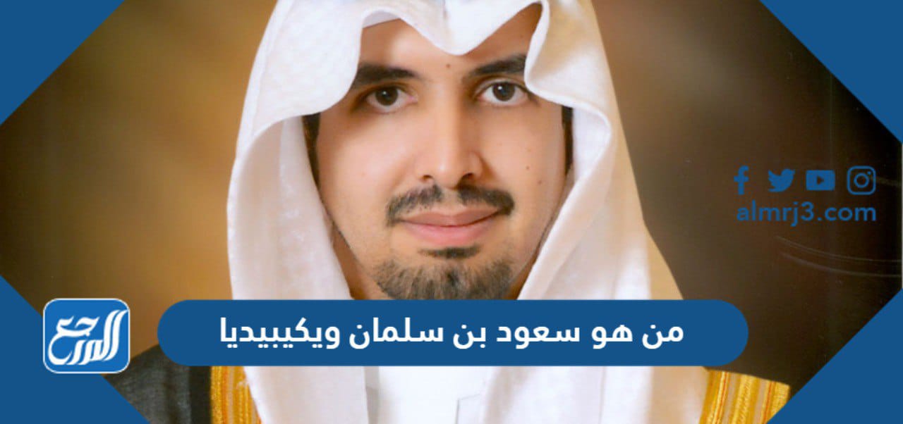 من هو سعود بن سلمان ويكيبيديا