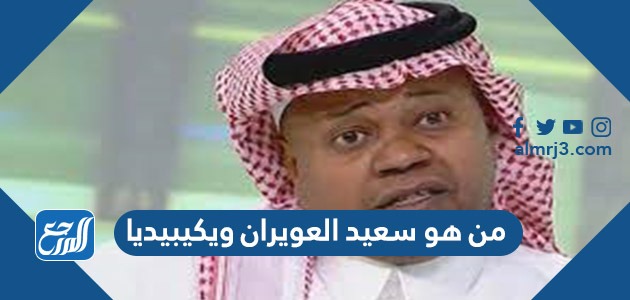من هو سعيد العويران ويكيبيديا
