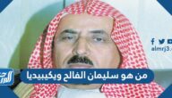 من هو سليمان الفالح ويكيبيديا
