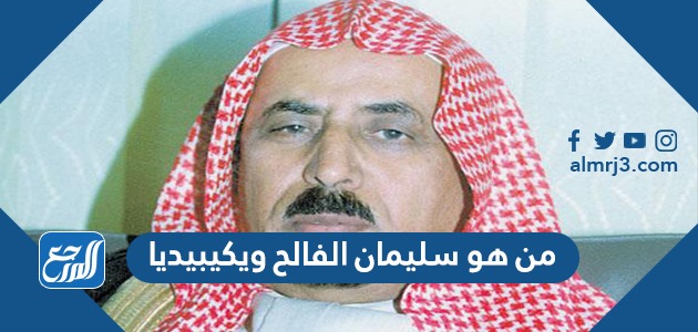 من هو سليمان الفالح ويكيبيديا